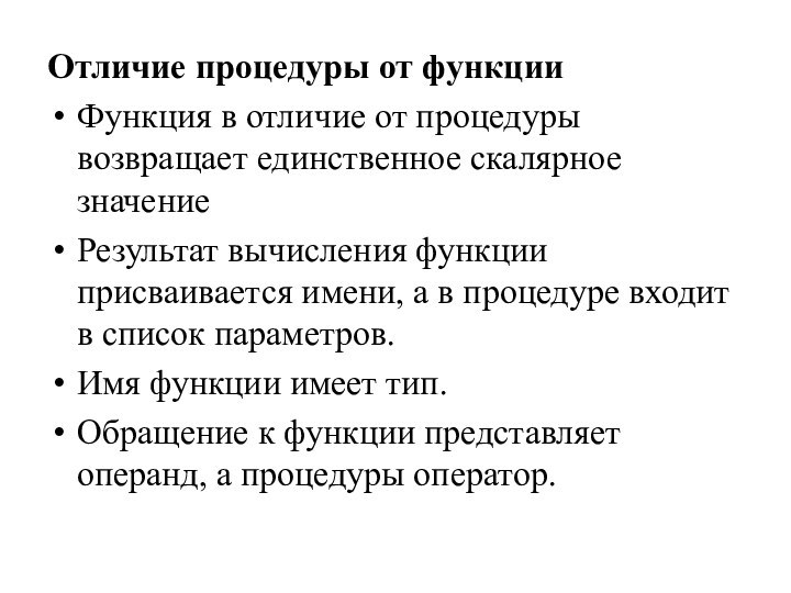 Отличие процедуры от функцииФункция в отличие от процедуры возвращает единственное скалярное значениеРезультат