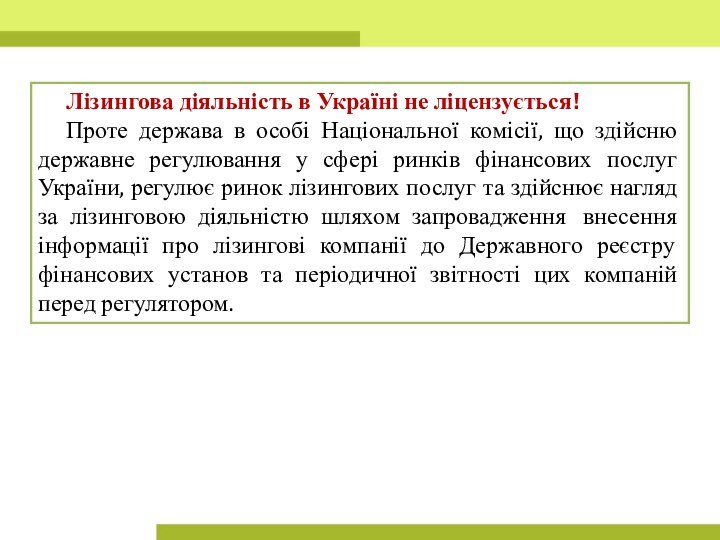 Лізингова діяльність в Україні не ліцензується!Проте держава в особі Національної комісії, що