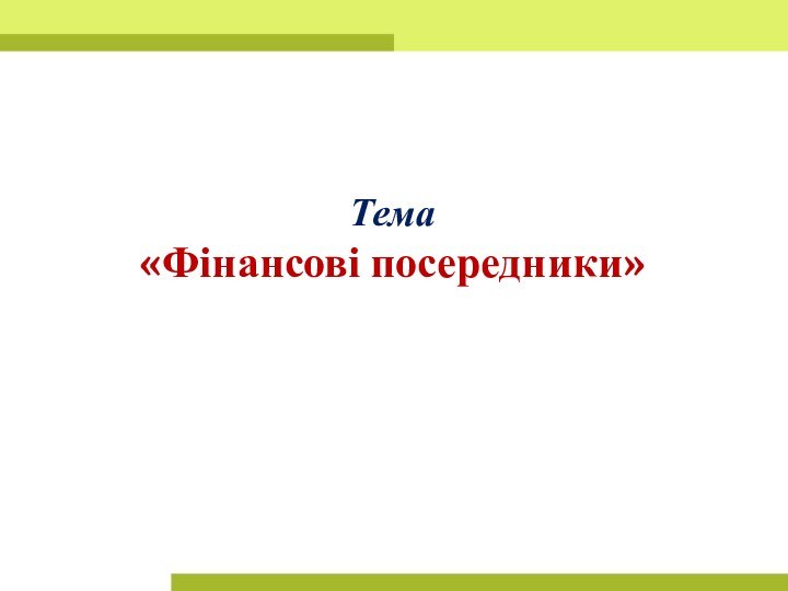 Тема«Фінансові посередники»