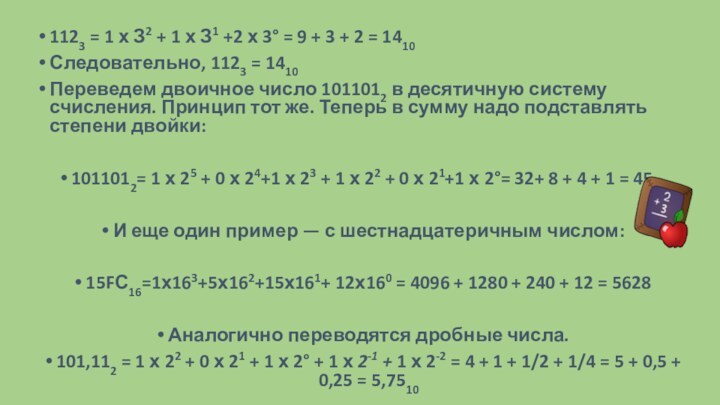 1123 = 1 х З2 + 1 х З1 +2 х 3°