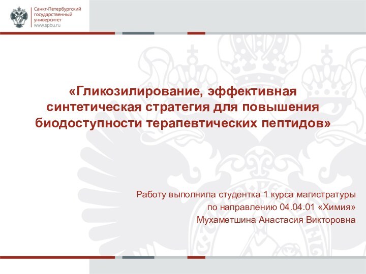 «Гликозилирование, эффективная синтетическая стратегия для повышения биодоступности терапевтических пептидов» Работу выполнила студентка