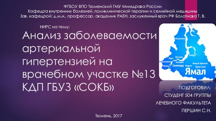 Анализ заболеваемости артериальной гипертензией на врачебном участке №13 КДП ГБУЗ «СОКБ»ПОДГОТОВИЛ:СТУДЕНТ 504