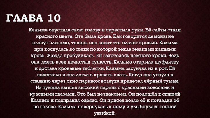 ГЛАВА 10Калыма опустила свою голову и скрестила руки. Её слёзы стали красного