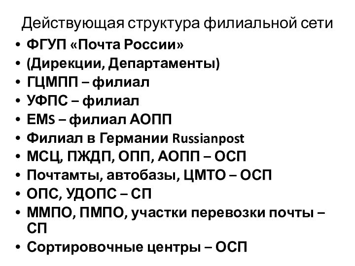 Действующая структура филиальной сети ФГУП «Почта России»(Дирекции, Департаменты)ГЦМПП – филиалУФПС –