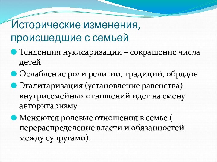 Исторические изменения, происшедшие с семьейТенденция нуклеаризации – сокращение числа детейОслабление роли религии,