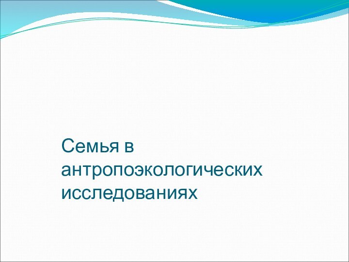 Семья в антропоэкологических исследованиях