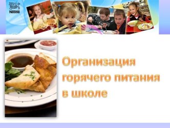 Организация горячего питания в школе