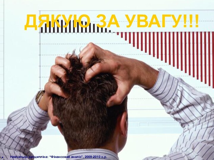 Навчальна дисципліна: “Фінансовий аналіз”, 2009-2010 н.р. ДЯКУЮ ЗА УВАГУ!!!