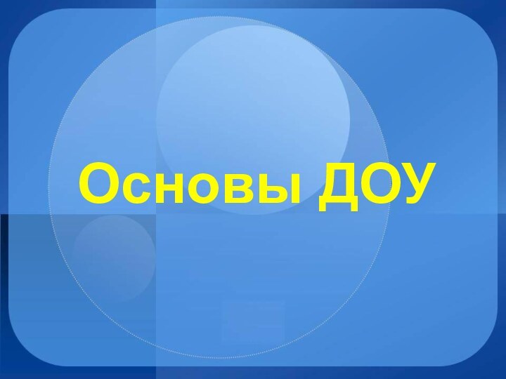 Основы ДОУ