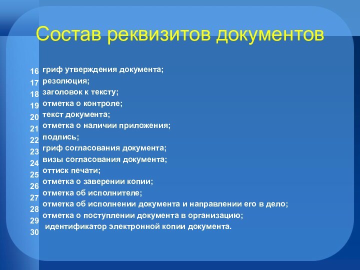 Состав реквизитов документовгриф утверждения документа; резолюция; заголовок к тексту; отметка о контроле;