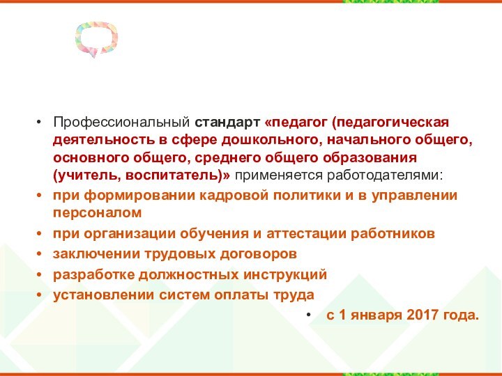 Профессиональный стандарт «педагог (педагогическая деятельность в сфере дошкольного, начального общего, основного общего,