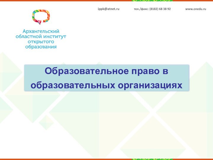 Образовательное право в образовательных организациях