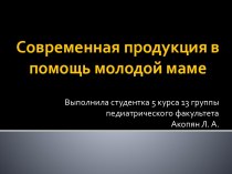 Современная продукция в помощь молодой маме