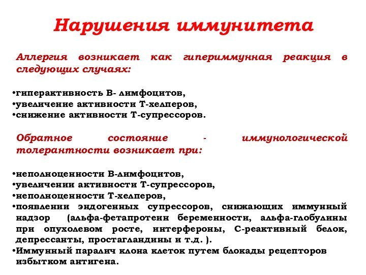 Нарушения иммунитетаАллергия возникает как гипериммунная реакция в следующих случаях: гиперактивность В- лимфоцитов,увеличение