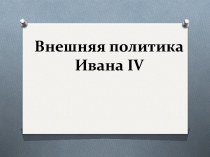 Внешняя политика Ивана IV