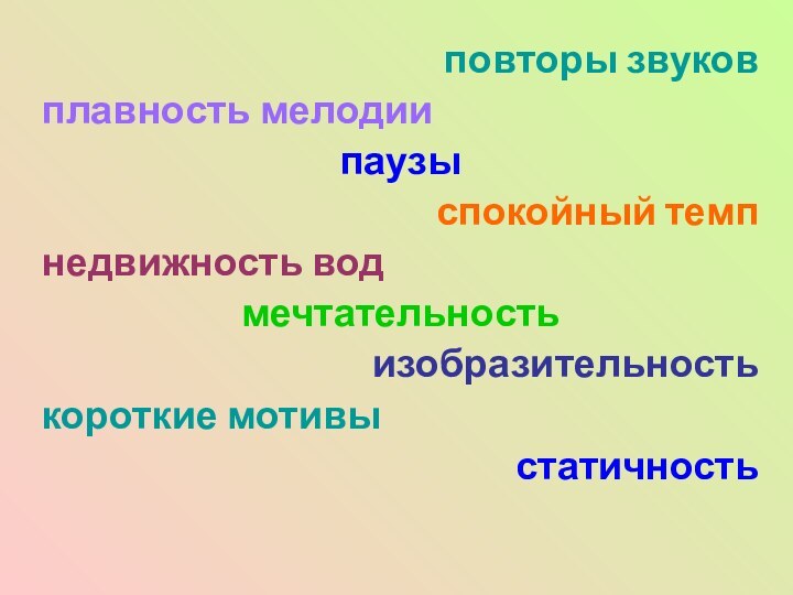 повторы звуковплавность мелодии паузыспокойный темпнедвижность водмечтательностьизобразительностькороткие мотивыстатичность