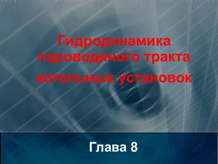 Глава 8Гидродинамика пароводяного тракта котельных установок