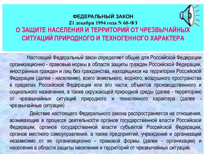 ФЕДЕРАЛЬНЫЙ ЗАКОН 21 декабря 1994 года N 68-ФЗ О ЗАЩИТЕ НАСЕЛЕНИЯ И ТЕРРИТОРИЙ ОТ