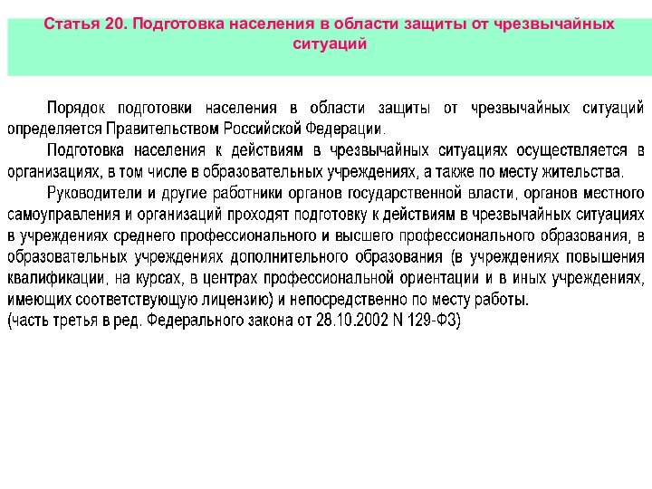 Статья 20. Подготовка населения в области защиты от чрезвычайных ситуаций