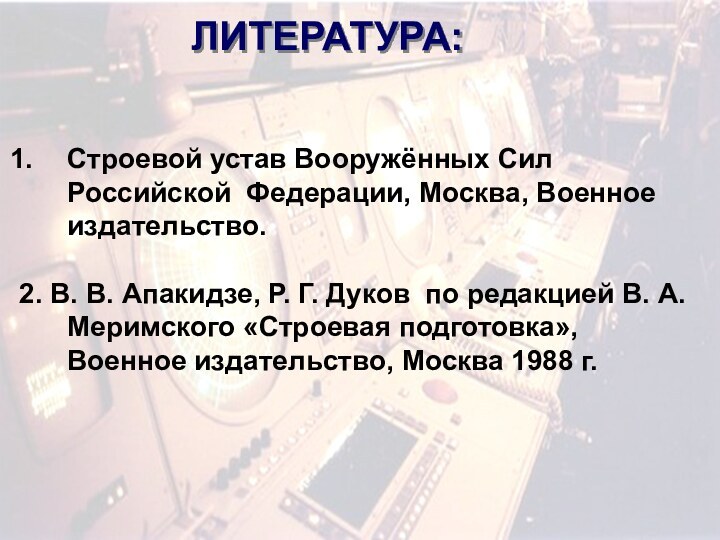 Строевой устав Вооружённых Сил Российской Федерации, Москва, Военное издательство.2. В. В. Апакидзе,