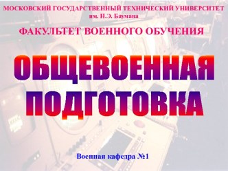 Общие положения Строевого устава Вооруженных Сил Российской Федерации. Строевые приемы без оружия