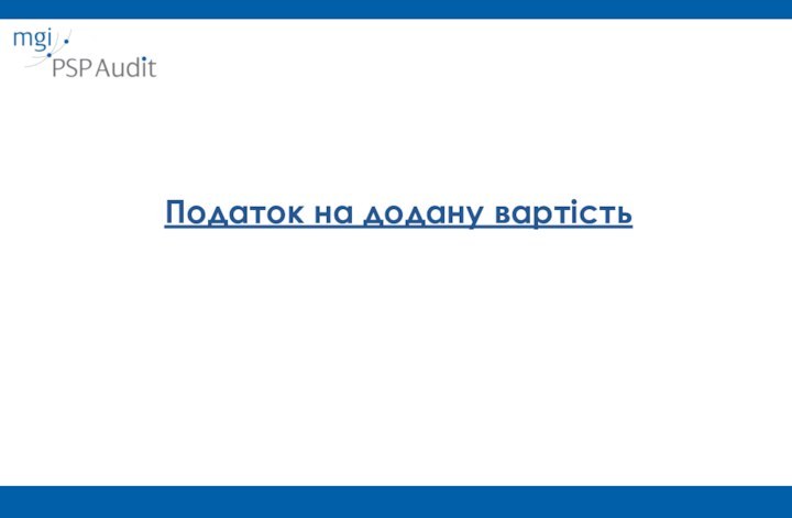 Податок на додану вартість