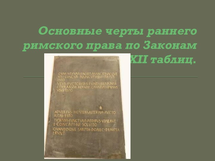 Основные черты раннего римского права по Законам XII таблиц.