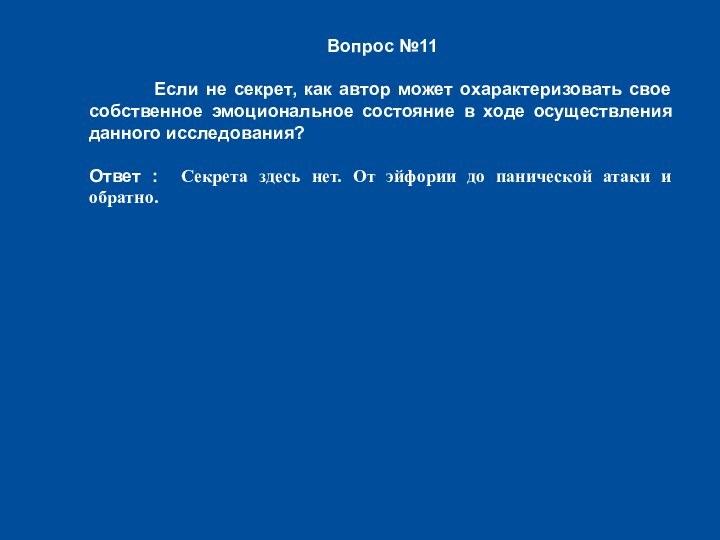 Вопрос №11     Если не секрет, как автор может