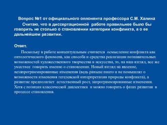 Вопросы от официального оппонента профессора С.М. Халина