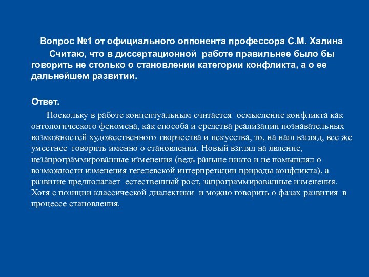 Вопрос №1 от официального оппонента профессора С.М. Халина    Считаю,