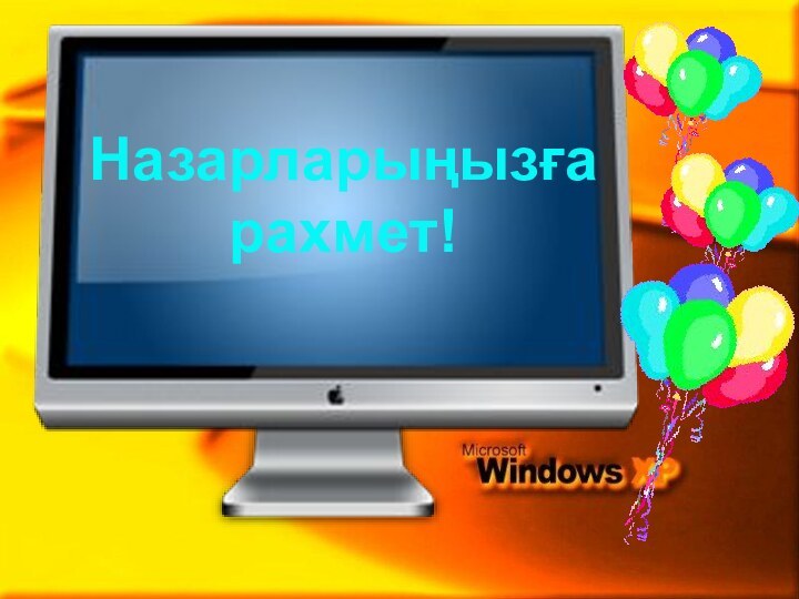 Назарларыңызға рахмет!