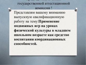 Подвижные игры на уроках физической культуры в младшем школьном возрасте, как средство воспитания координационных способностей