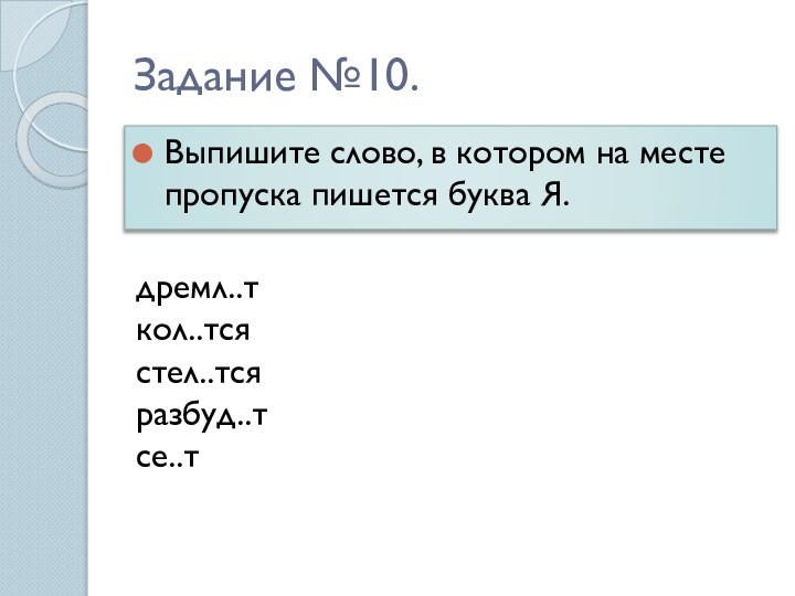 Задание №10.Выпишите слово, в котором на месте пропуска пишется буква Я.дремл..ткол..тсястел..тсяразбуд..тсе..т