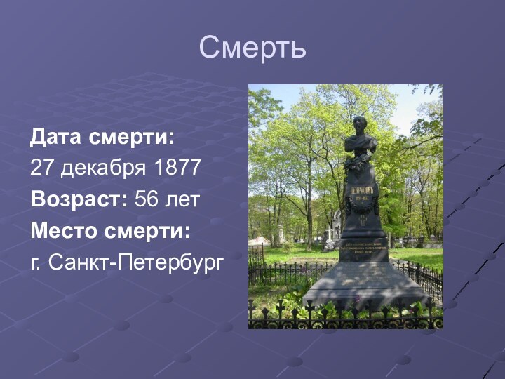 СмертьДата смерти:27 декабря 1877Возраст: 56 летМесто смерти: г. Санкт-Петербург