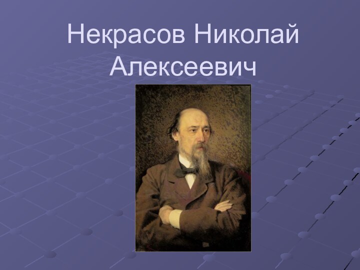 Некрасов Николай	Алексеевич