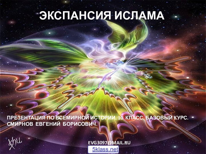 ЭКСПАНСИЯ ИСЛАМАПРЕЗЕНТАЦИЯ ПО ВСЕМИРНОЙ ИСТОРИИ. 10 КЛАСС. БАЗОВЫЙ КУРС. СМИРНОВ ЕВГЕНИЙ БОРИСОВИЧ.