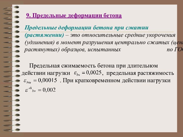 9. Предельные деформации бетона Предельные деформации бетона при сжатии