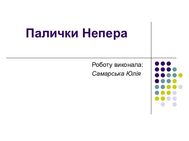 Палички Непера Роботу виконала:   Самарська Юлія