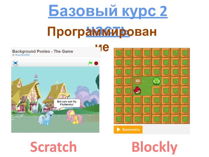 Базовый курс 2 частьПрограммированиеBlocklyScratch