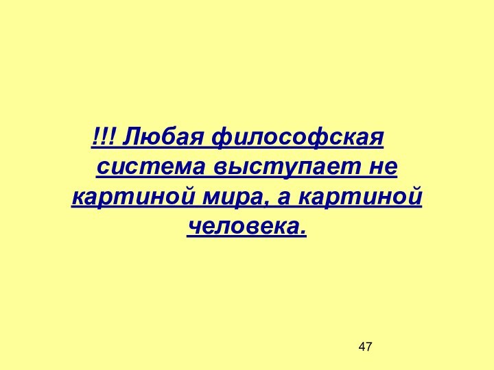 !!! Любая философская система выступает не картиной мира, а картиной человека.