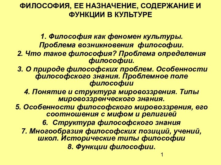 ФИЛОСОФИЯ, ЕЕ НАЗНАЧЕНИЕ, СОДЕРЖАНИЕ И ФУНКЦИИ В КУЛЬТУРЕ 1. Философия как феномен