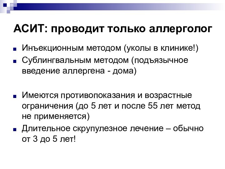 АСИТ: проводит только аллергологИнъекционным методом (уколы в клинике!)Сублингвальным методом (подъязычное введение аллергена