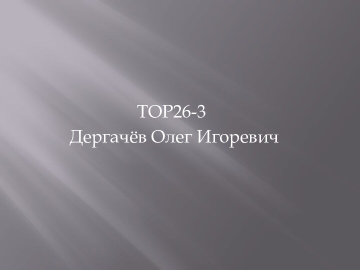 ТОР26-3Дергачёв Олег Игоревич