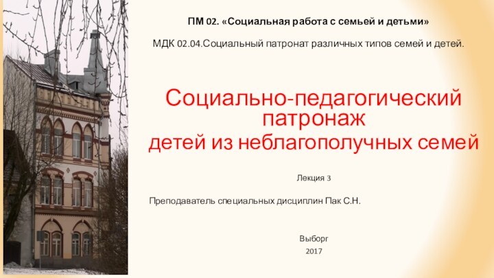 ПМ 02. «Социальная работа с семьей и детьми»   МДК 02.04.Социальный