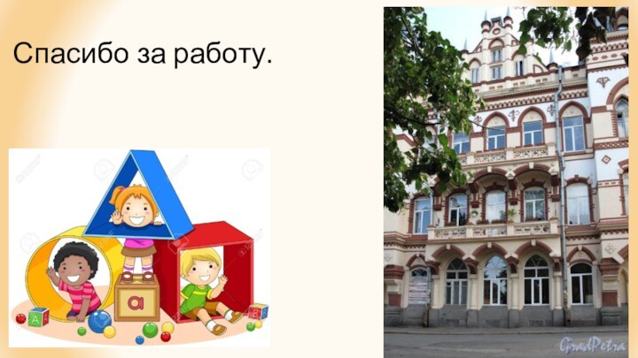 Спасибо за работу.