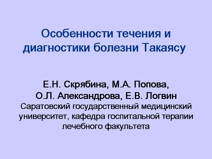 Особенности течения и диагностики болезни Такаясу    Е.Н. Скрябина, М.А. Попова,