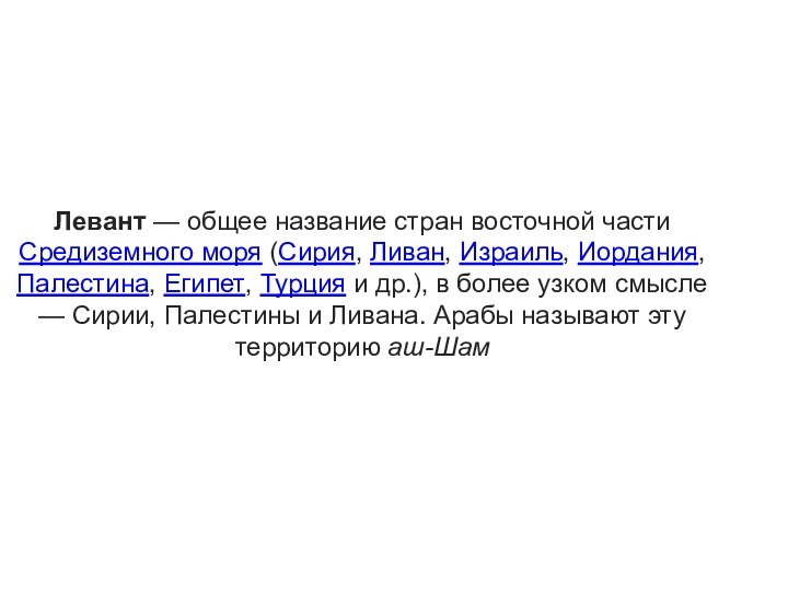 Левант — общее название стран восточной части Средиземного моря (Сирия, Ливан, Израиль,