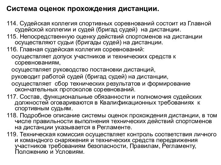 Система оценок прохождения дистанции. 114. Судейская коллегия спортивных соревнований состоит из Главной