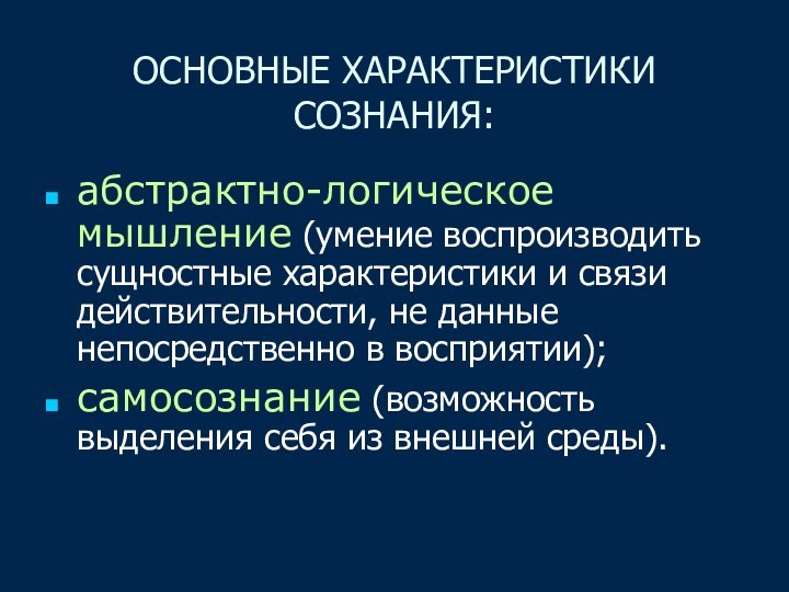 ОСНОВНЫЕ ХАРАКТЕРИСТИКИ СОЗНАНИЯ:абстрактно-логическое мышление (умение воспроизводить сущностные характеристики и связи действительности, не