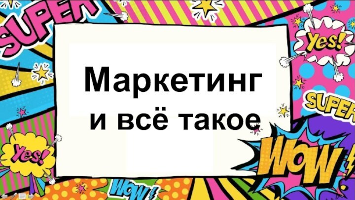 Маркетинг и всё такое